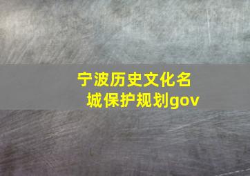 宁波历史文化名城保护规划gov