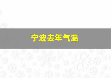 宁波去年气温