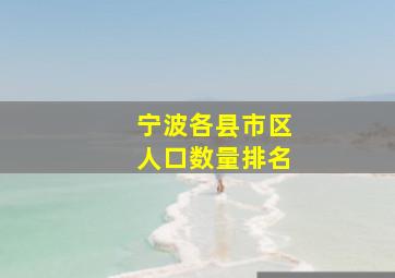 宁波各县市区人口数量排名