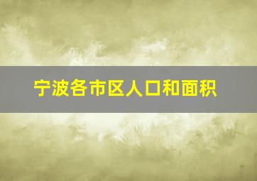 宁波各市区人口和面积