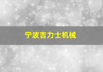 宁波吉力士机械