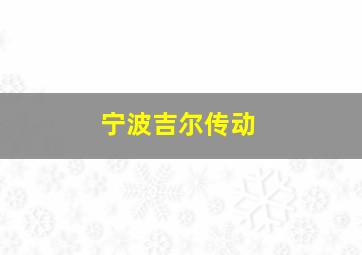 宁波吉尔传动