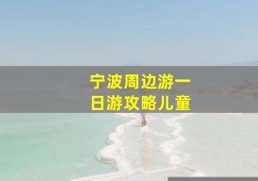 宁波周边游一日游攻略儿童