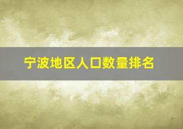 宁波地区人口数量排名