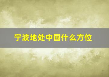 宁波地处中国什么方位