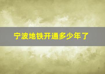 宁波地铁开通多少年了