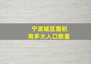 宁波城区面积有多大人口数量