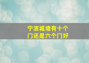 宁波城墙有十个门还是六个门好