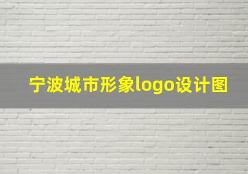 宁波城市形象logo设计图