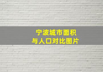 宁波城市面积与人口对比图片