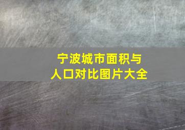 宁波城市面积与人口对比图片大全