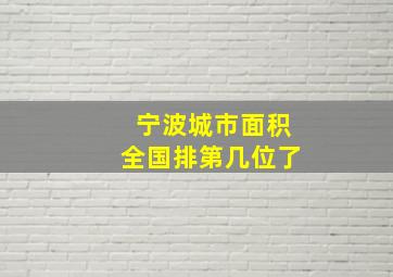 宁波城市面积全国排第几位了