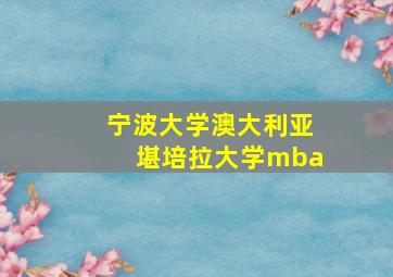 宁波大学澳大利亚堪培拉大学mba