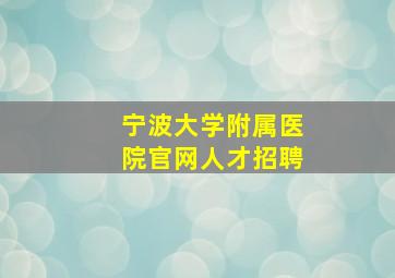 宁波大学附属医院官网人才招聘