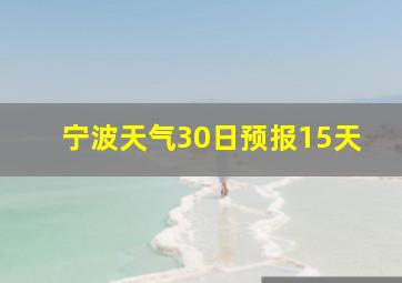 宁波天气30日预报15天