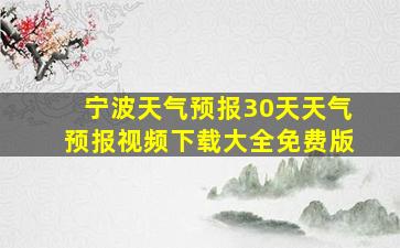 宁波天气预报30天天气预报视频下载大全免费版