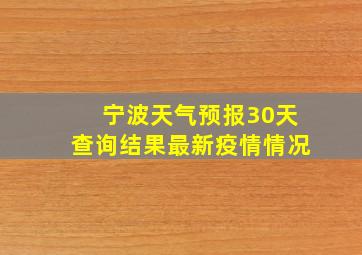 宁波天气预报30天查询结果最新疫情情况