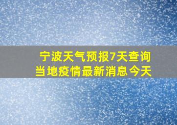 宁波天气预报7天查询当地疫情最新消息今天