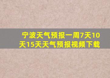 宁波天气预报一周7天10天15天天气预报视频下载