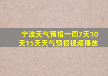 宁波天气预报一周7天10天15天天气预报视频播放