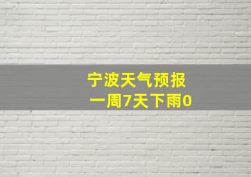 宁波天气预报一周7天下雨0