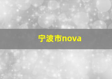 宁波市nova