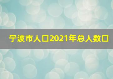 宁波市人口2021年总人数口