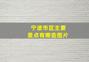 宁波市区主要景点有哪些图片