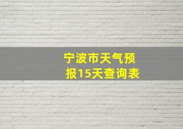 宁波市天气预报15天查询表