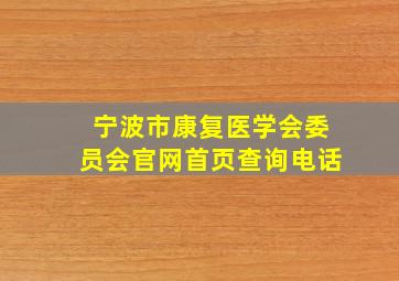 宁波市康复医学会委员会官网首页查询电话