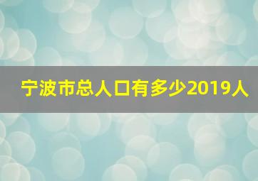 宁波市总人口有多少2019人