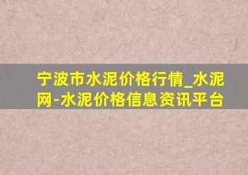 宁波市水泥价格行情_水泥网-水泥价格信息资讯平台