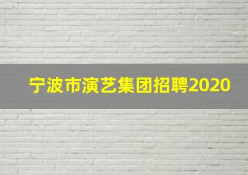 宁波市演艺集团招聘2020