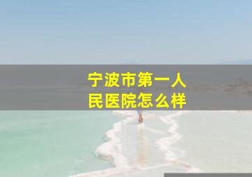 宁波市第一人民医院怎么样