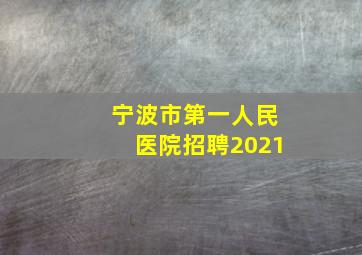 宁波市第一人民医院招聘2021