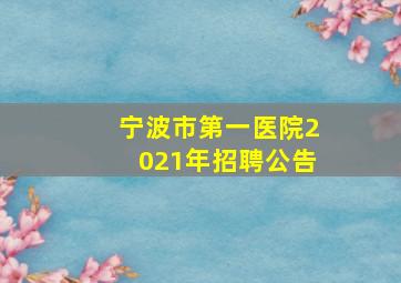 宁波市第一医院2021年招聘公告