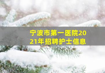 宁波市第一医院2021年招聘护士信息