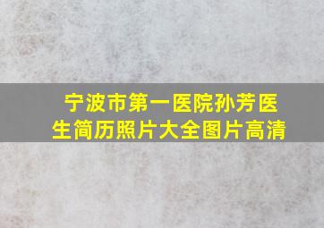 宁波市第一医院孙芳医生简历照片大全图片高清