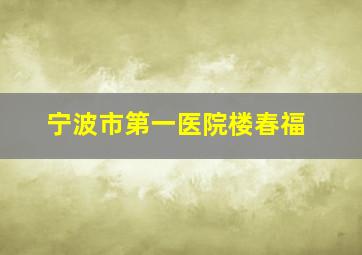 宁波市第一医院楼春福