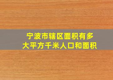 宁波市辖区面积有多大平方千米人口和面积