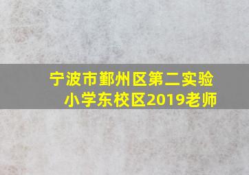 宁波市鄞州区第二实验小学东校区2019老师