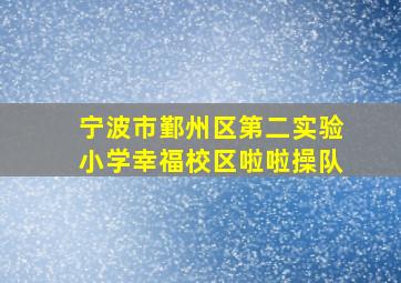 宁波市鄞州区第二实验小学幸福校区啦啦操队