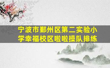 宁波市鄞州区第二实验小学幸福校区啦啦操队排练