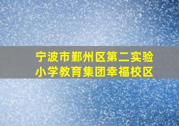 宁波市鄞州区第二实验小学教育集团幸福校区