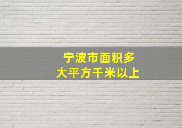 宁波市面积多大平方千米以上