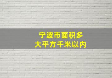 宁波市面积多大平方千米以内