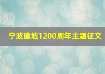 宁波建城1200周年主题征文