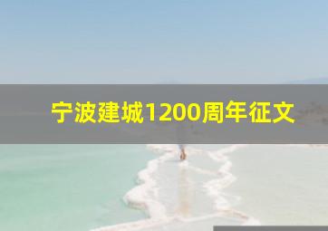 宁波建城1200周年征文