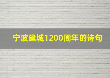 宁波建城1200周年的诗句