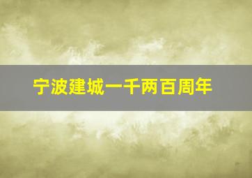 宁波建城一千两百周年